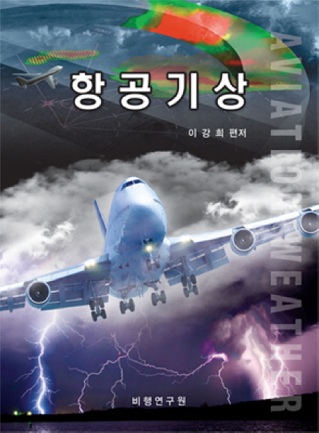 항공기상  = Aviation weather