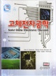 고체전자공학