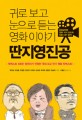 딴지영진공 : 귀로 보고 눈으로 듣는 영화 이야기