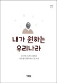 내가 원하는 우리나라 김구의〈나의 소원〉을 이주영이 풀이하고 글 쓰다 