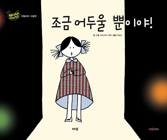 조금 어두울 뿐이야!