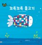 꼬륵꼬륵 물고기 : 일본 그림책