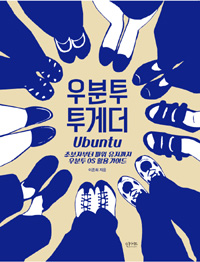 우분투 투게더 : 초보자부터 파워 유저까지 우분투 OS 활용 가이드