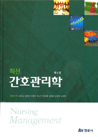 (최신) 간호관리학 = Nursing management