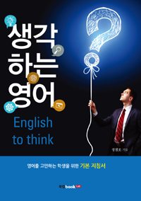 생각하는 영어  = English to think