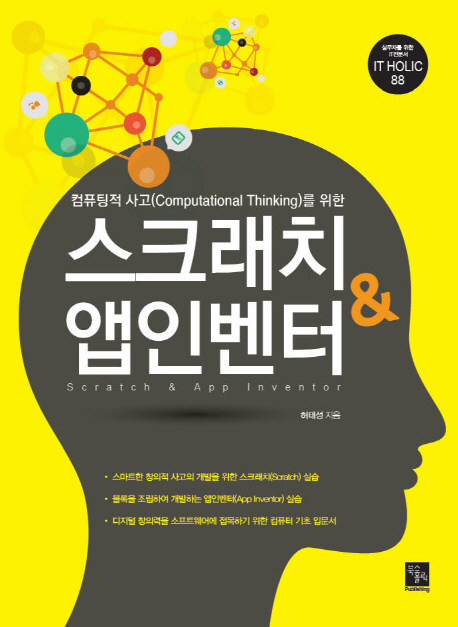 (컴퓨팅적 사고(Computational thinking)를 위한) 스크래치 & 앱인벤터