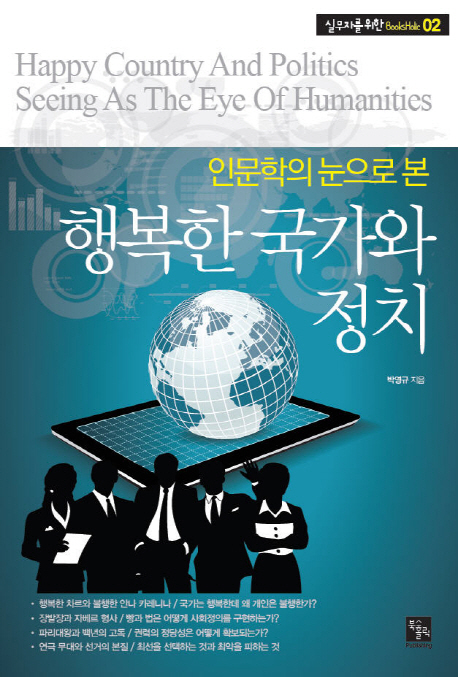 (인문학의 눈으로 본) 행복한 국가와 정치  = Happy country and politics seeing as the eye of humanities