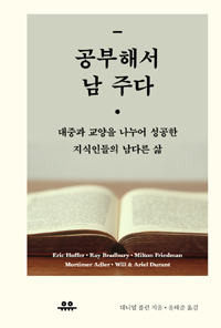 공부해서 남 주다  : 대중과 교양을 나누어 성공한 지식인들의 남다른 삶