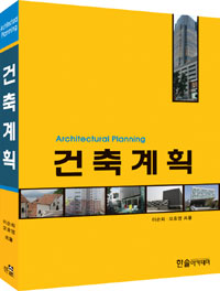 건축계획 = Architectural planning