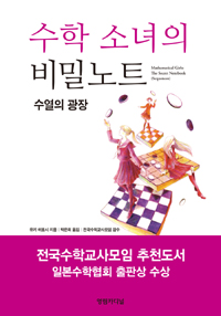 수학 소녀의 비밀노트  : 수열의 광장  = Mathematical girls: the secret notebook : scquences