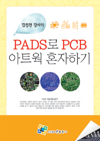 (김성천강사의) PADS로 PCB 아트웍 혼자하기