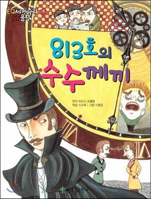 813호의 수수께끼 표지 이미지