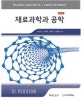 재료과학과 공학