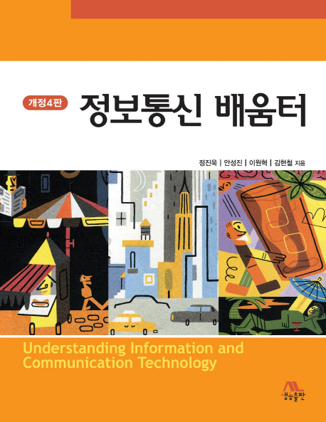 정보통신 배움터  = Understanding information and communication technology