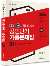 EBS 공인단기 공인중개사 기출문제집 1차(2015)