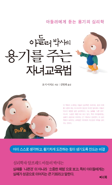 (아들러 박사의)용기를 주는 자녀교육법 : 아들러에게 듣는 용기의 심리학