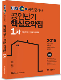 EBS 공인단기 공인중개사 핵심요약집 1차(2015)