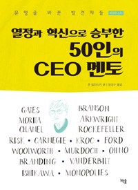 (열정과 혁신으로 승부한) 50인의 CEO 멘토