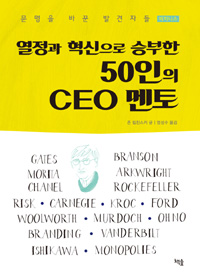 (열정과 혁신으로 승부한)50인의 CEO 멘토