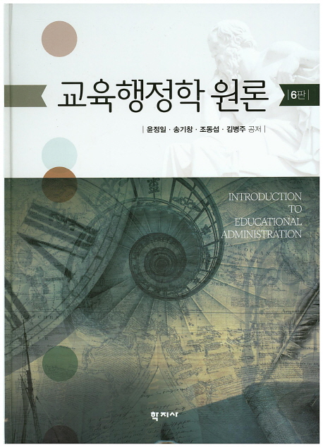 교육행정학원론. 6판 = Introduction to Educational Administration