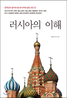 러시아의 이해  : 한국인이 알아야 할 러시아에 관한 모든 것