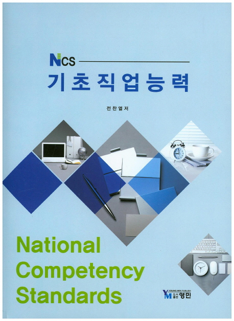 NCS 기초직업능력