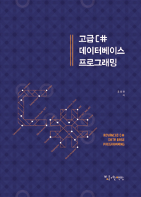고급 C# 데이터베이스 프로그래밍 =Advanced C# data base programming 