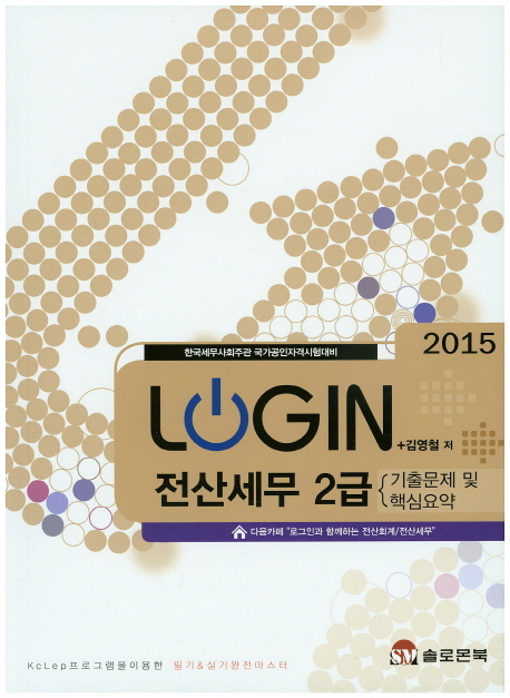 (2015 Login)전산세무 2급 : 기출문제 및 핵심요약 : 2015 : 한국세무사회주관 국가공인자격시험대비