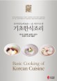 (국가직무능력표준NCS을 <span>기</span>반으로 <span>한</span>) <span>기</span><span>초</span><span>한</span>식조리 = Basic cooking of Korean cuisine