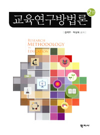 교육연구방법론. 2판 = Research Methodology in Education