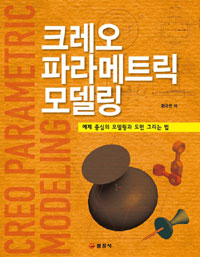 크레오 파라메트릭 모델링 : 예제 중심의 모델링과 도면 그리는 법