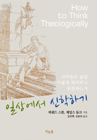 일상에서 신학하기 : 신자들은 삶을 어떻게 해석하고 통찰하는가