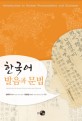 한국어 발음과 문법 = Introduction to Korean pronunciation and grammar