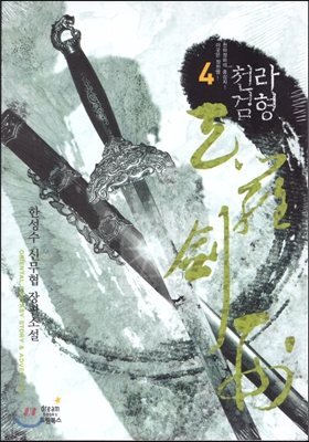 천라검형. 4 : 이곳은 정천맹! 천하정파의 중심지!