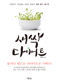 새싹 다이어트- [전자책]