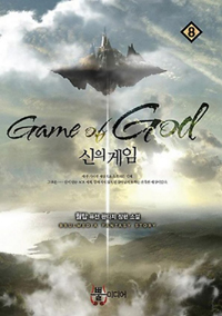 신의 게임 =월탑 퓨전 판타지 장편 소설 /Game of God 
