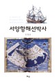 서양항해선박사  = A history of European ship and navigation
