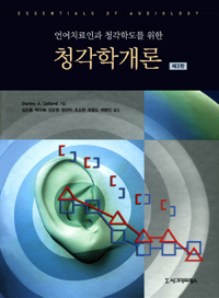 (언어치료인과 청각학도를 위한)청각학개론