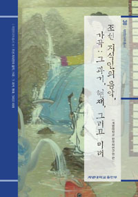 조선 지식인의 음악, 가곡 : 그 과거, 현재, 그리고 미래 