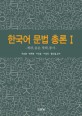 한국어 문법 총론. 1, 개관, 음운, 형태, 통사