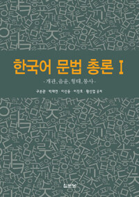 한국어 문법 총론. 1 : 개관 음운 형태 통사