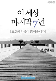 이 세상 마지막 7년 - [전자책]  : 요한계시록이 밝혀줍니다