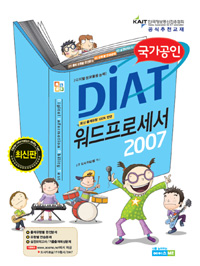 DIAT 워드프로세서 2007