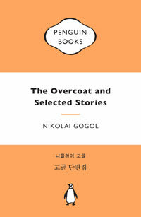 고골 단편집 (마카롱 에디션)