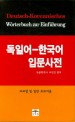 독일어 한국어 입문사전 = Deutsch-Koreanisches Worterbuch zur Einfuhrung : 고교생 및 일반 초보자용