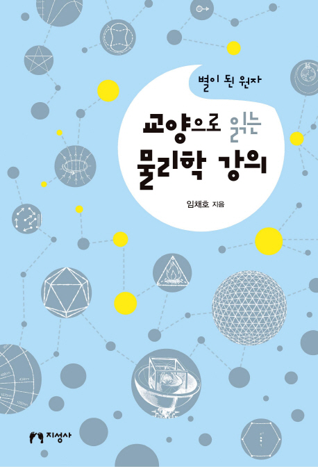 교양으로 읽는 물리학 강의 : 별이 된 원자