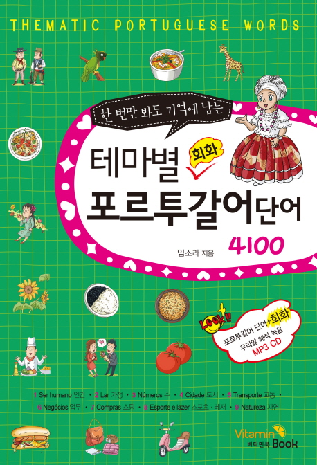 (한 번만 봐도 기억에 남는)테마별 회화 포르투갈어 단어 4100 = Thematic portuguese words