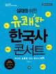 십대를 위한 유쾌한 한국사 콘서트 : 역사의 흐름을 읽는 한국사 톡톡 