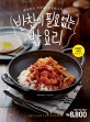 반찬이 필요 없는 밥 요리 (대한민국 주부를 응원합니다!)