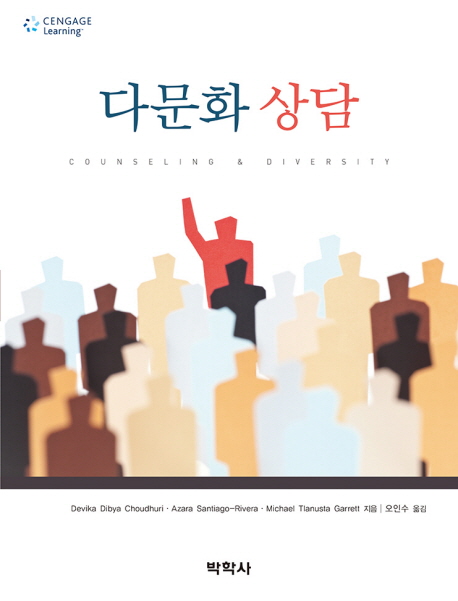 다문화 상담 / Devika Dibya Choudhuri ; Azara Santiago Rivera ; Michael Tlanusta Garrett 지...
